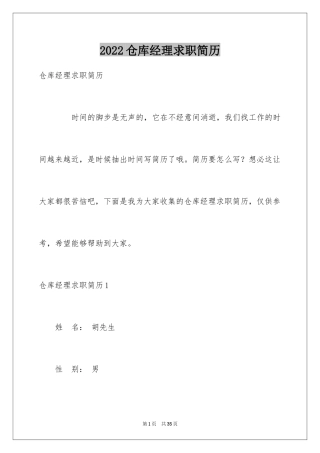 2024仓库经理求职简历