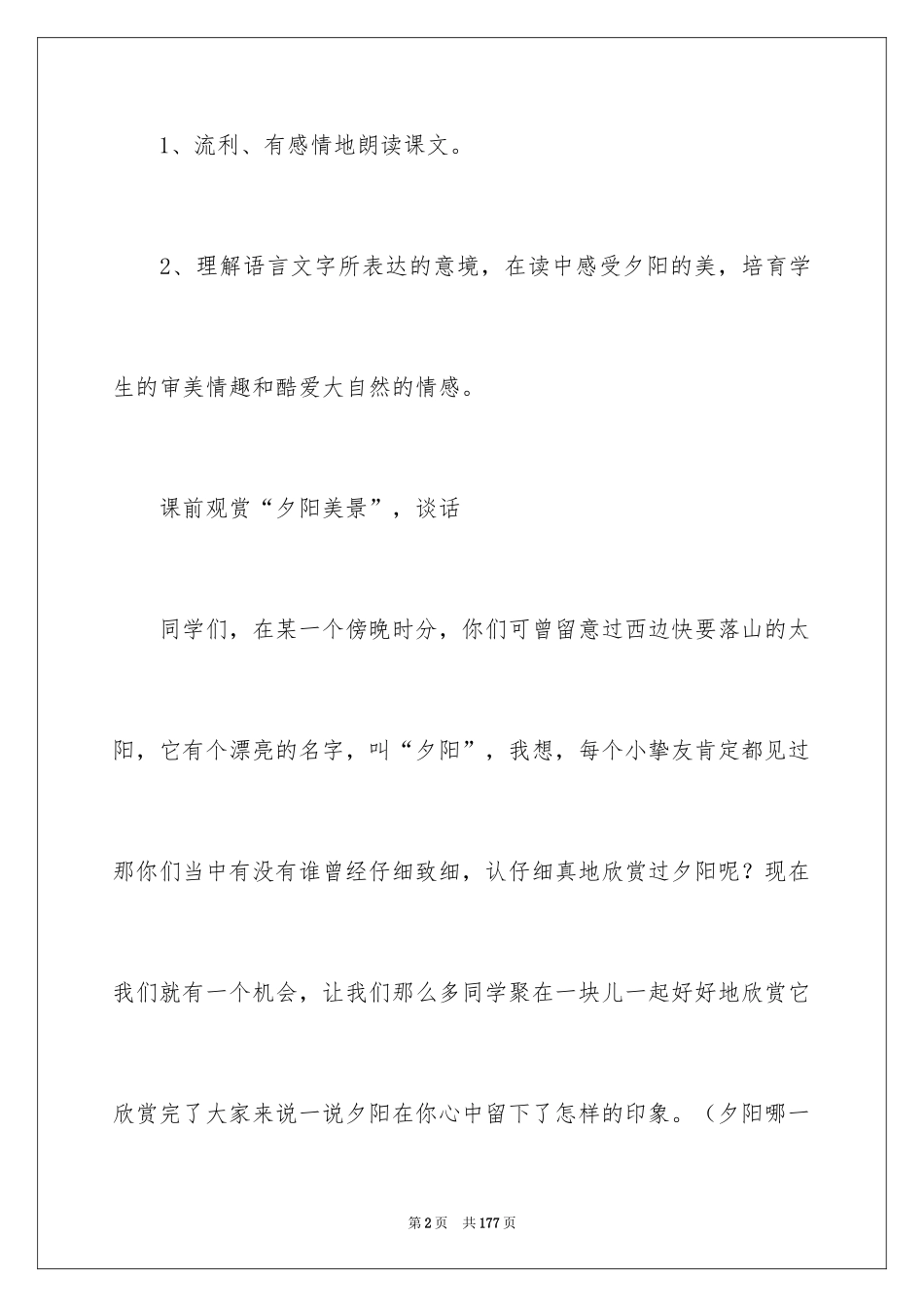 2024《夕阳真美》教学设计_1_第2页