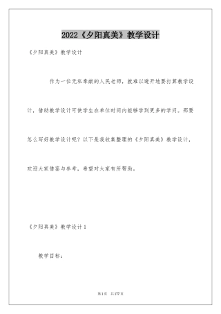 2024《夕阳真美》教学设计_1