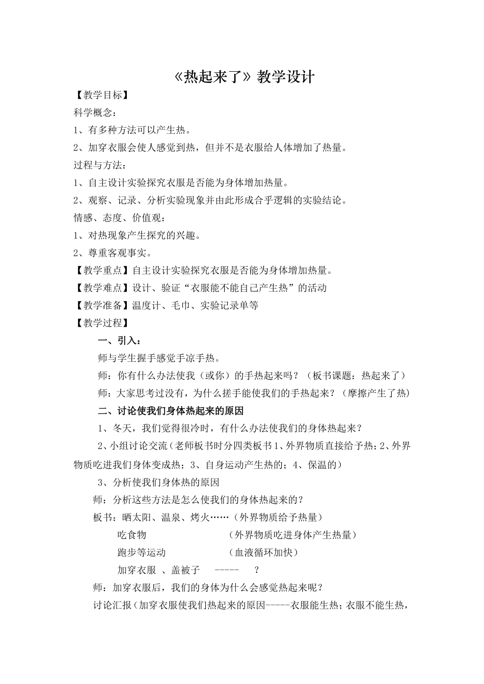 《热起来了》教学设计_第1页