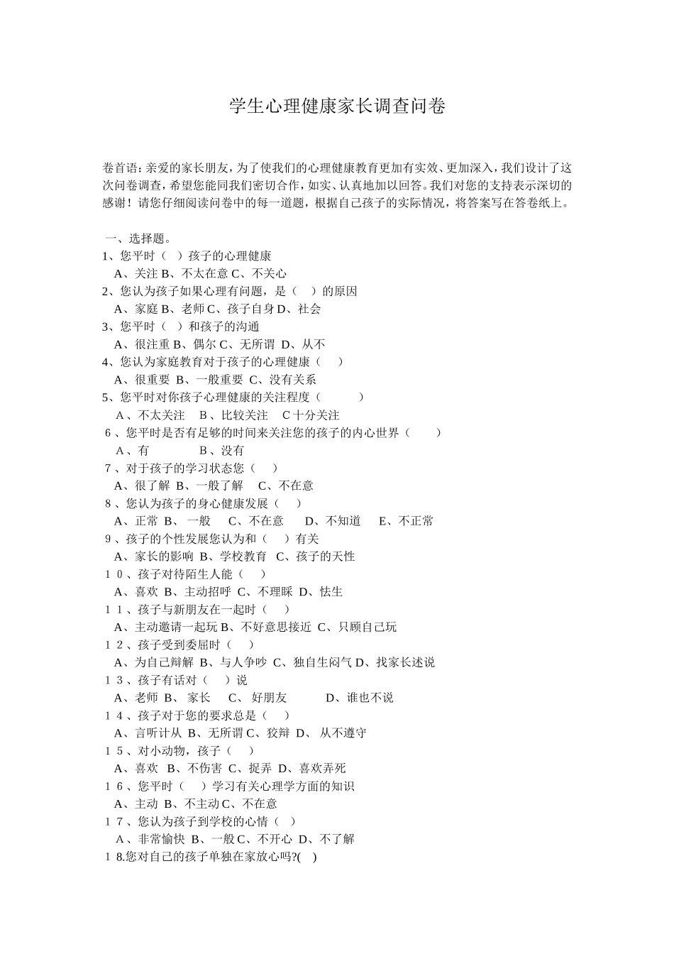 学生心理健康家长调查问卷_第1页