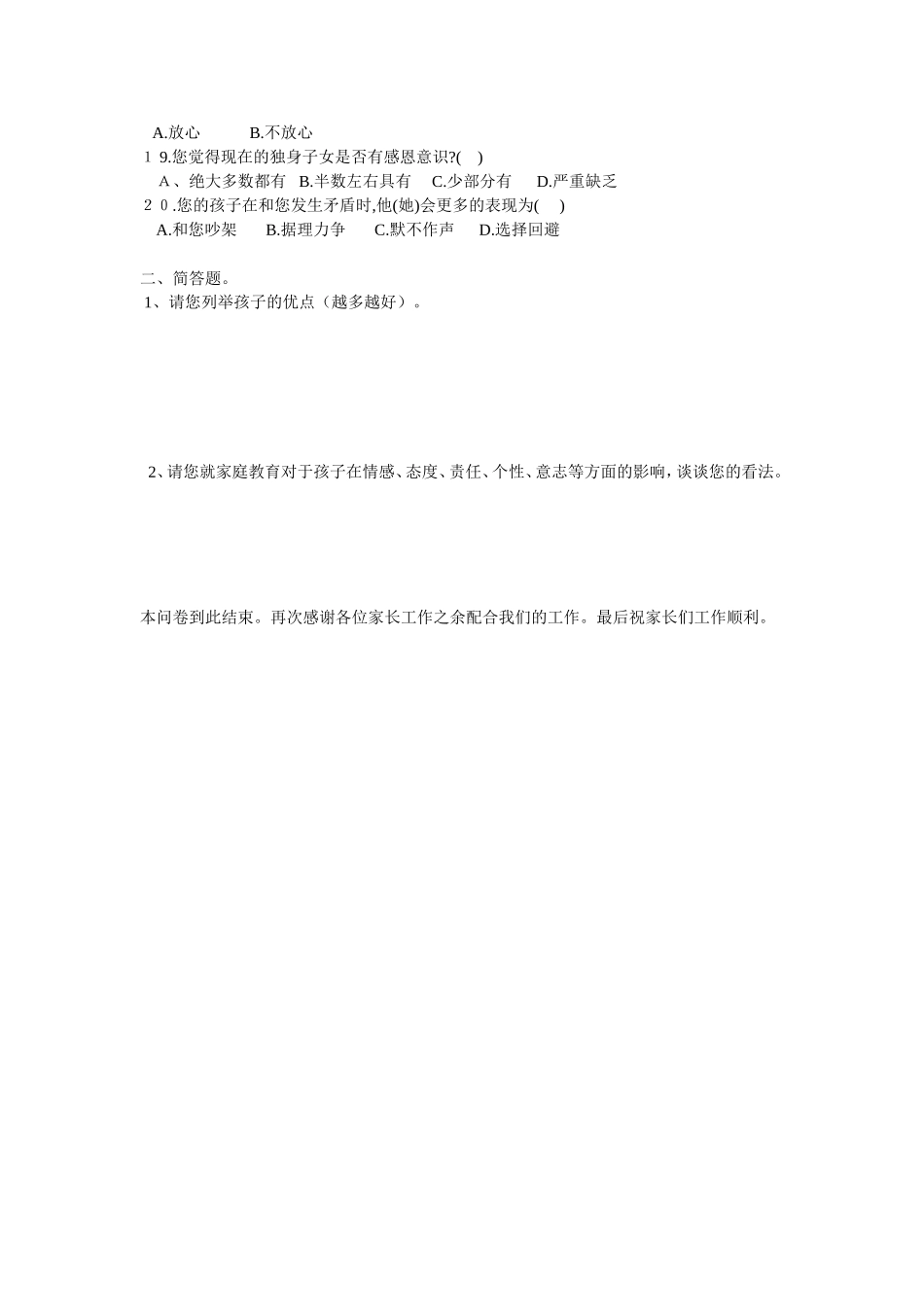 学生心理健康家长调查问卷_第2页