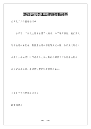 2024公司员工工作犯错检讨书