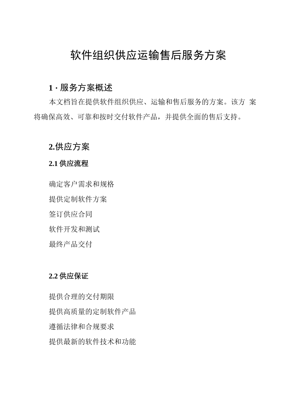 软件组织供应 运输 售后服务方案_第1页