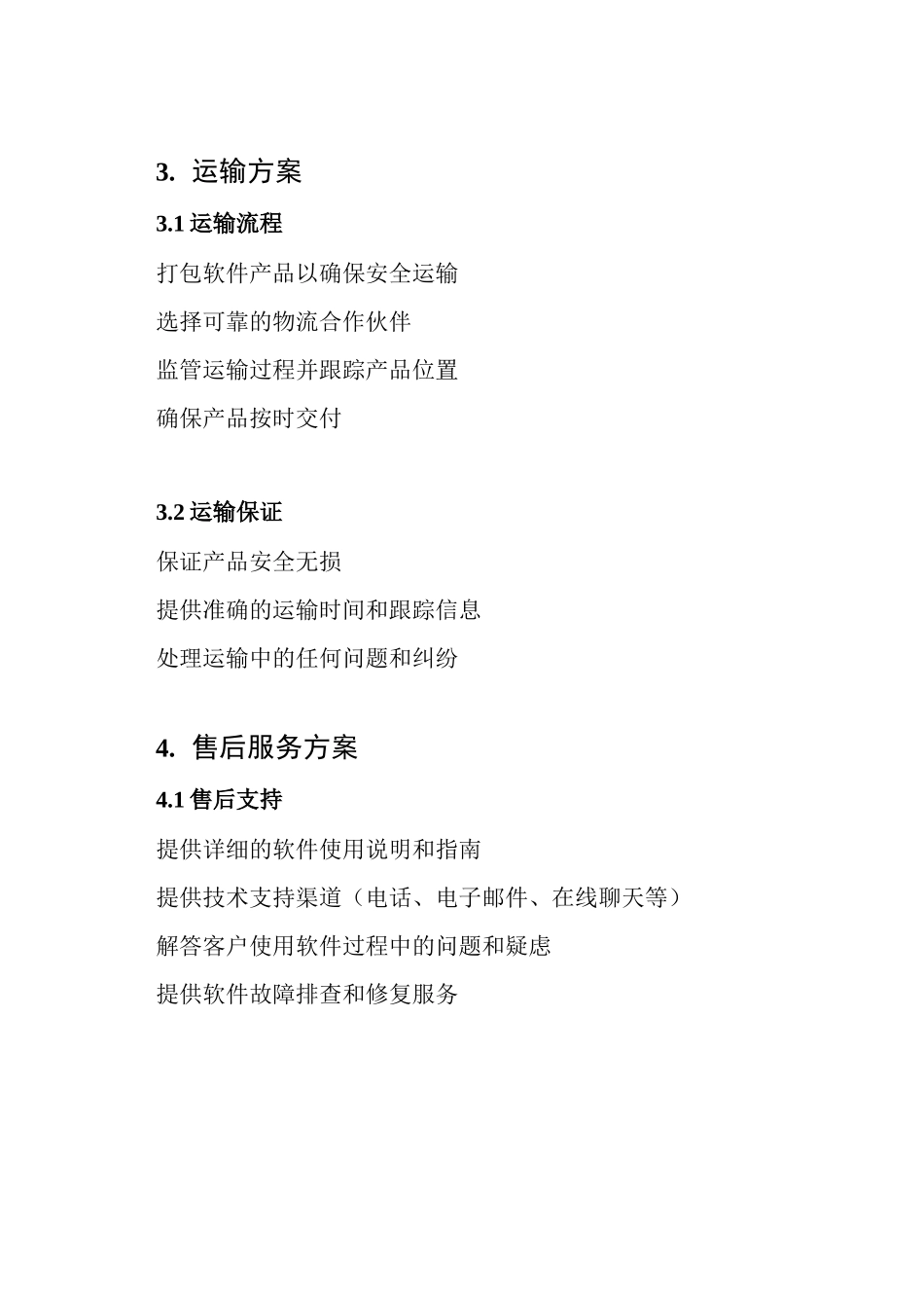 软件组织供应 运输 售后服务方案_第3页