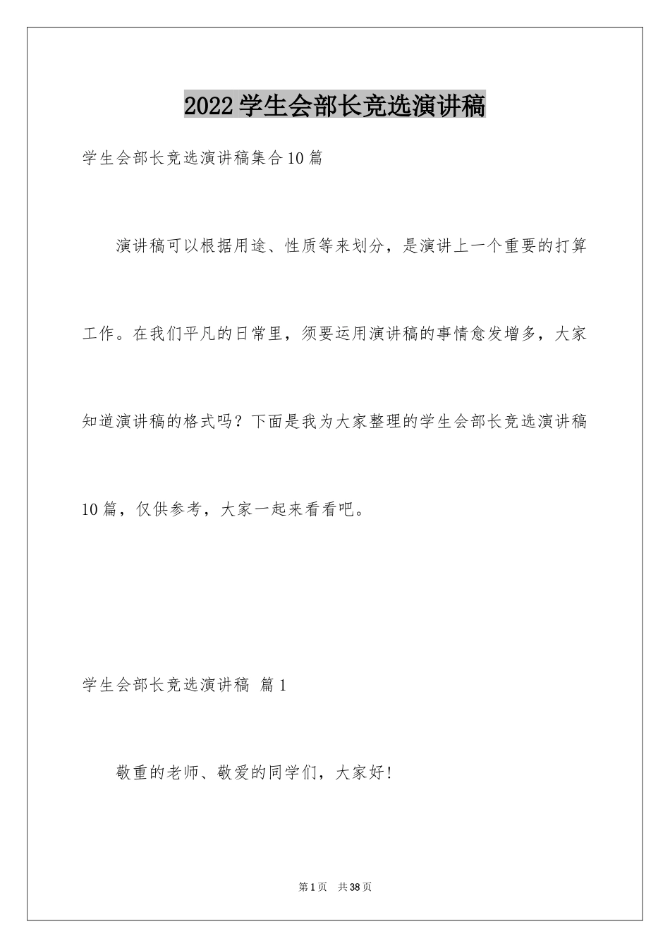 2024学生会部长竞选演讲稿_174_第1页