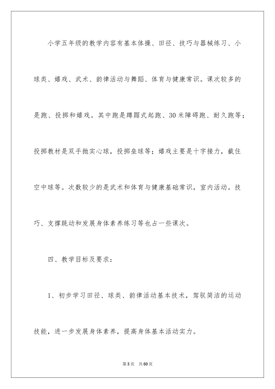 2024体育教学工作计划_17_第3页