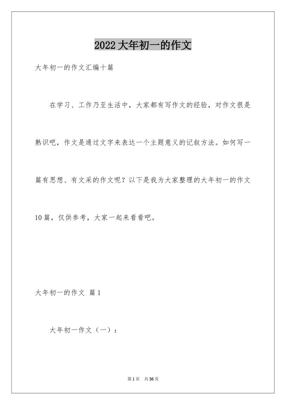 2024大年初一的作文_19_第1页