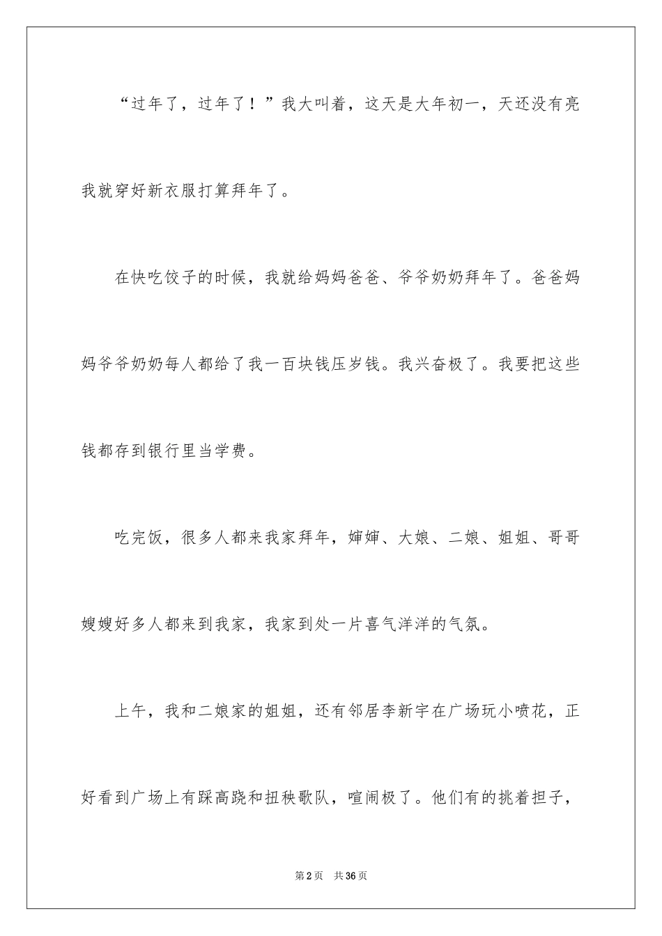 2024大年初一的作文_19_第2页