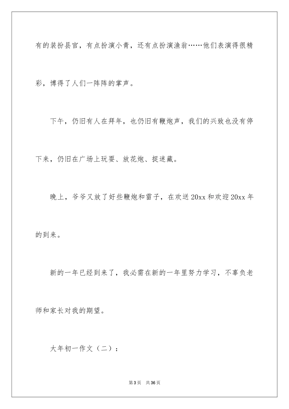 2024大年初一的作文_19_第3页