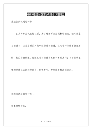 2024升旗仪式迟到检讨书