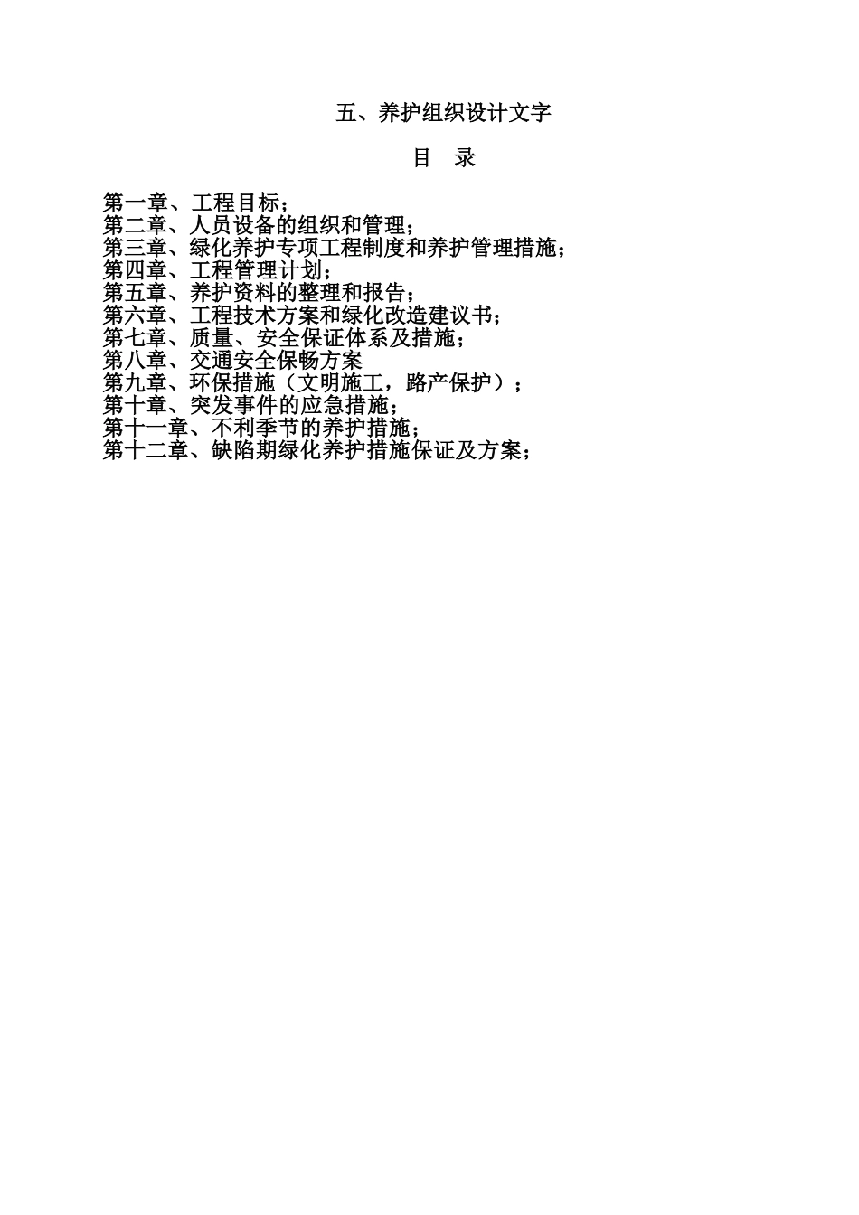绿化施工组织设计(DOC36页)_第1页