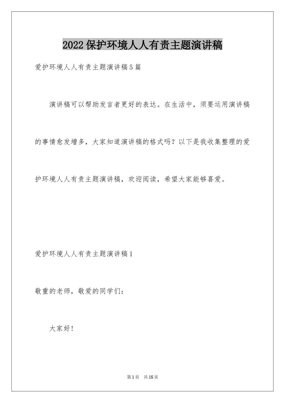 2024保护环境人人有责主题演讲稿_2_第1页