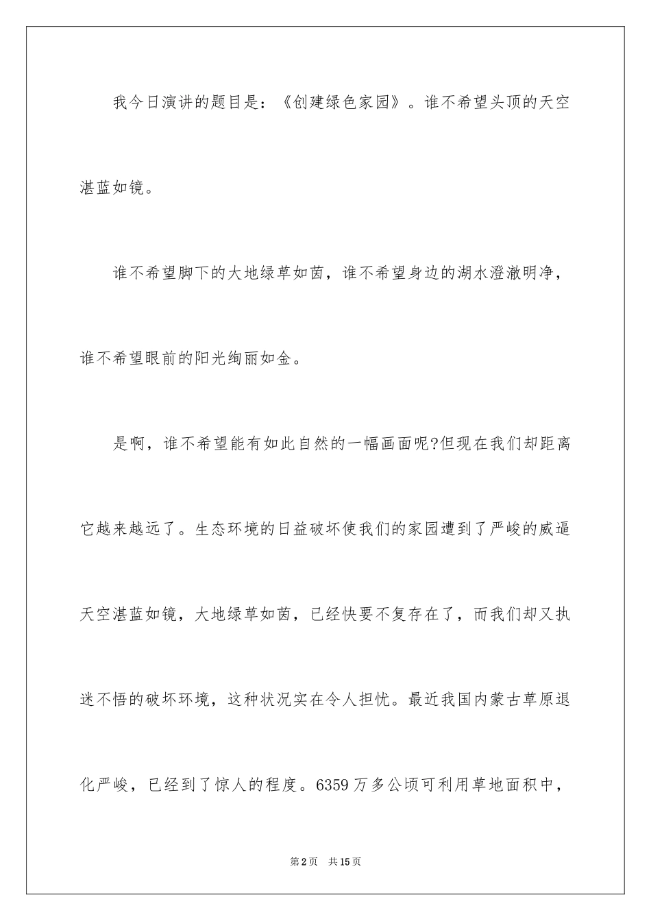 2024保护环境人人有责主题演讲稿_2_第2页