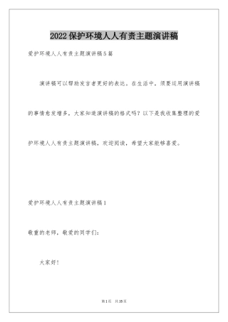 2024保护环境人人有责主题演讲稿_2