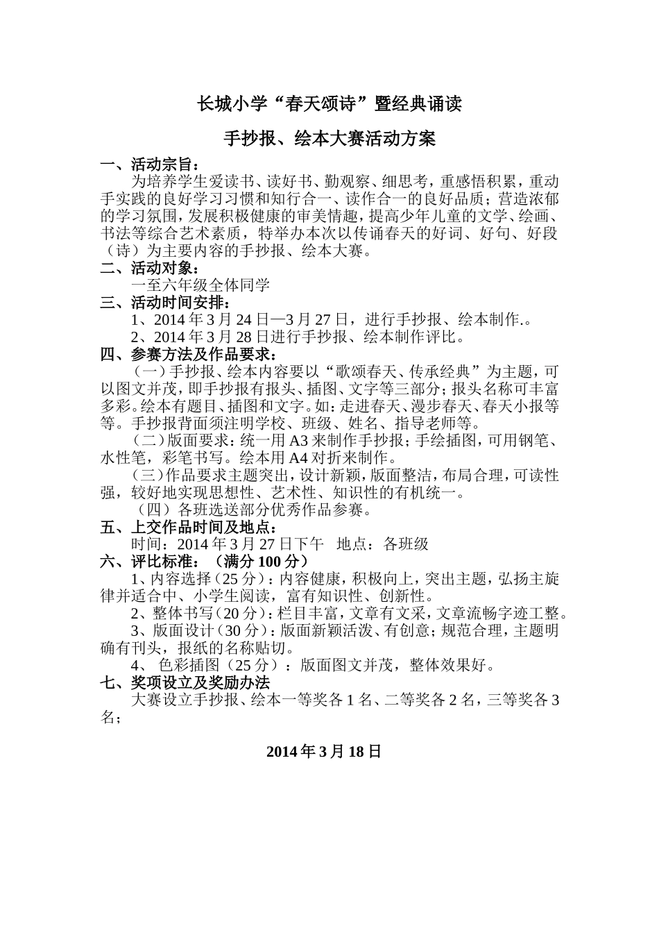 2014长城小学绘本活动方案_第1页