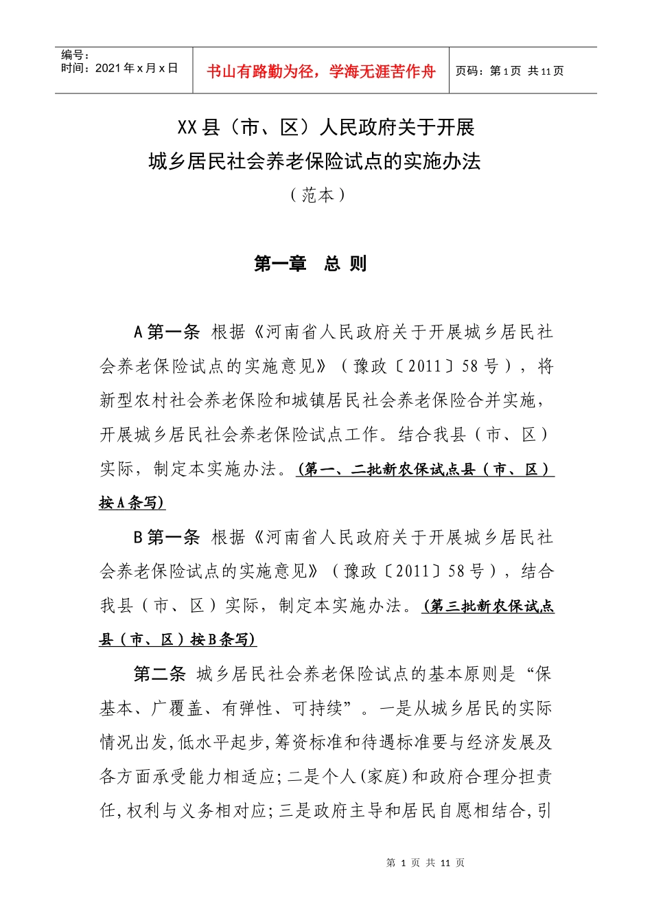 XX县城乡居民社会养老保险实施办法_第1页