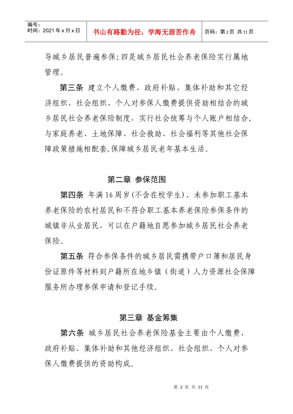 XX县城乡居民社会养老保险实施办法_第2页