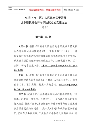 XX县城乡居民社会养老保险实施办法