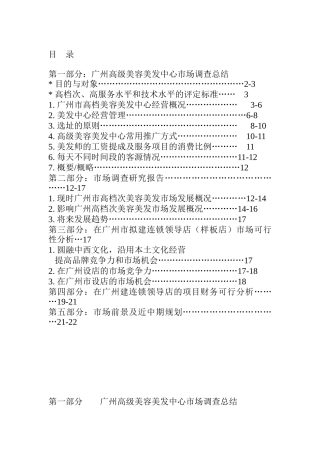 高级美容美发中心连锁领导店市场分析