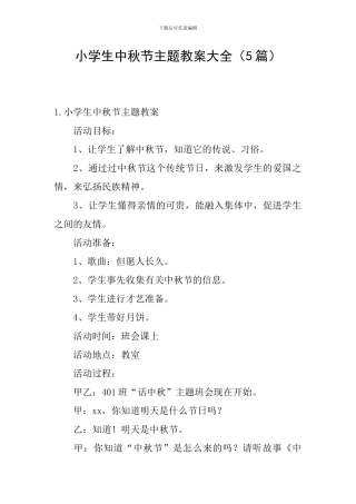 小学生中秋节主题教案大全