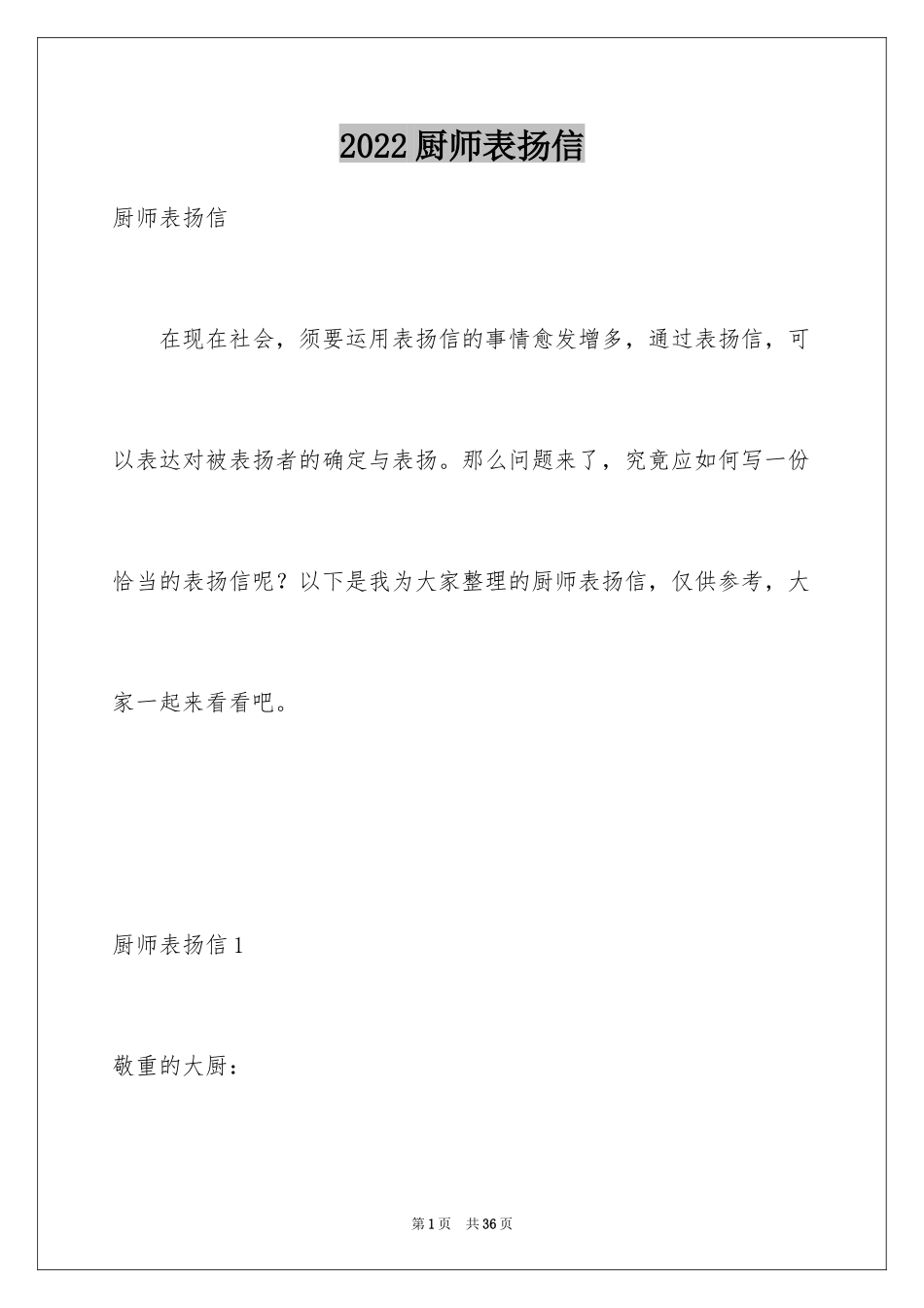 2024厨师表扬信_第1页