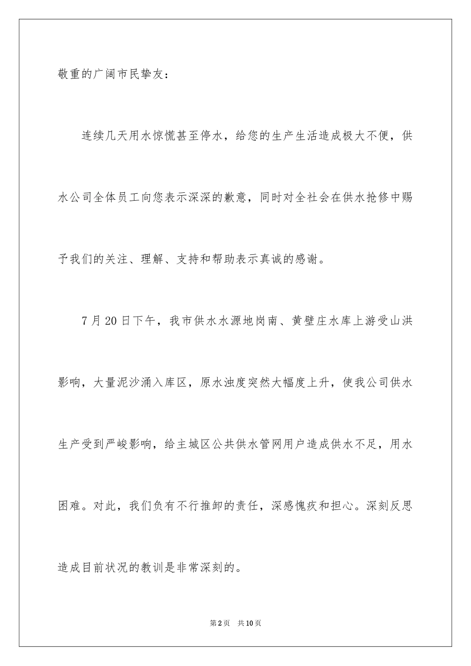 2024供水公司道歉信_第2页