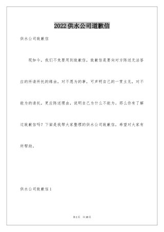 2024供水公司道歉信