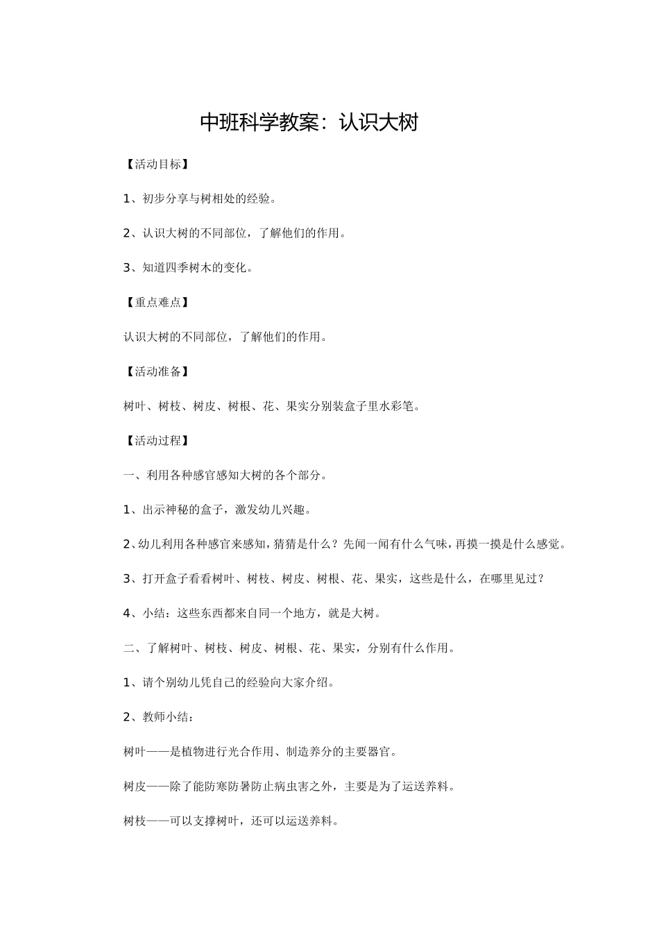 中班教案，认识大树_第1页