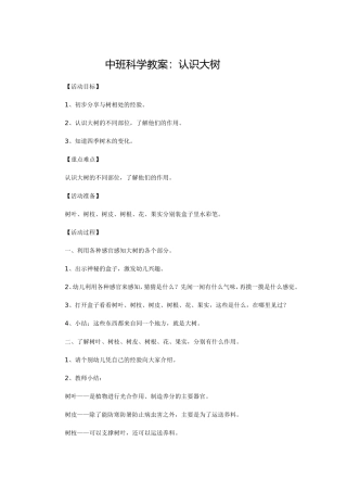 中班教案，认识大树