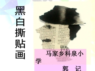 黑白撕贴花 (2)