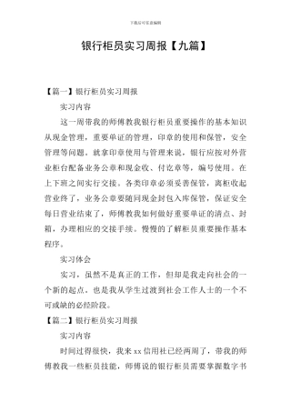 银行柜员实习周报