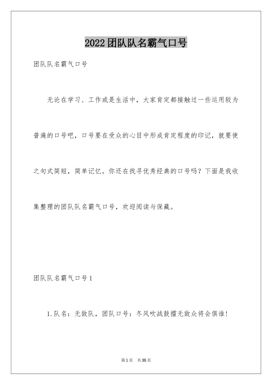 2024团队队名霸气口号_2_第1页