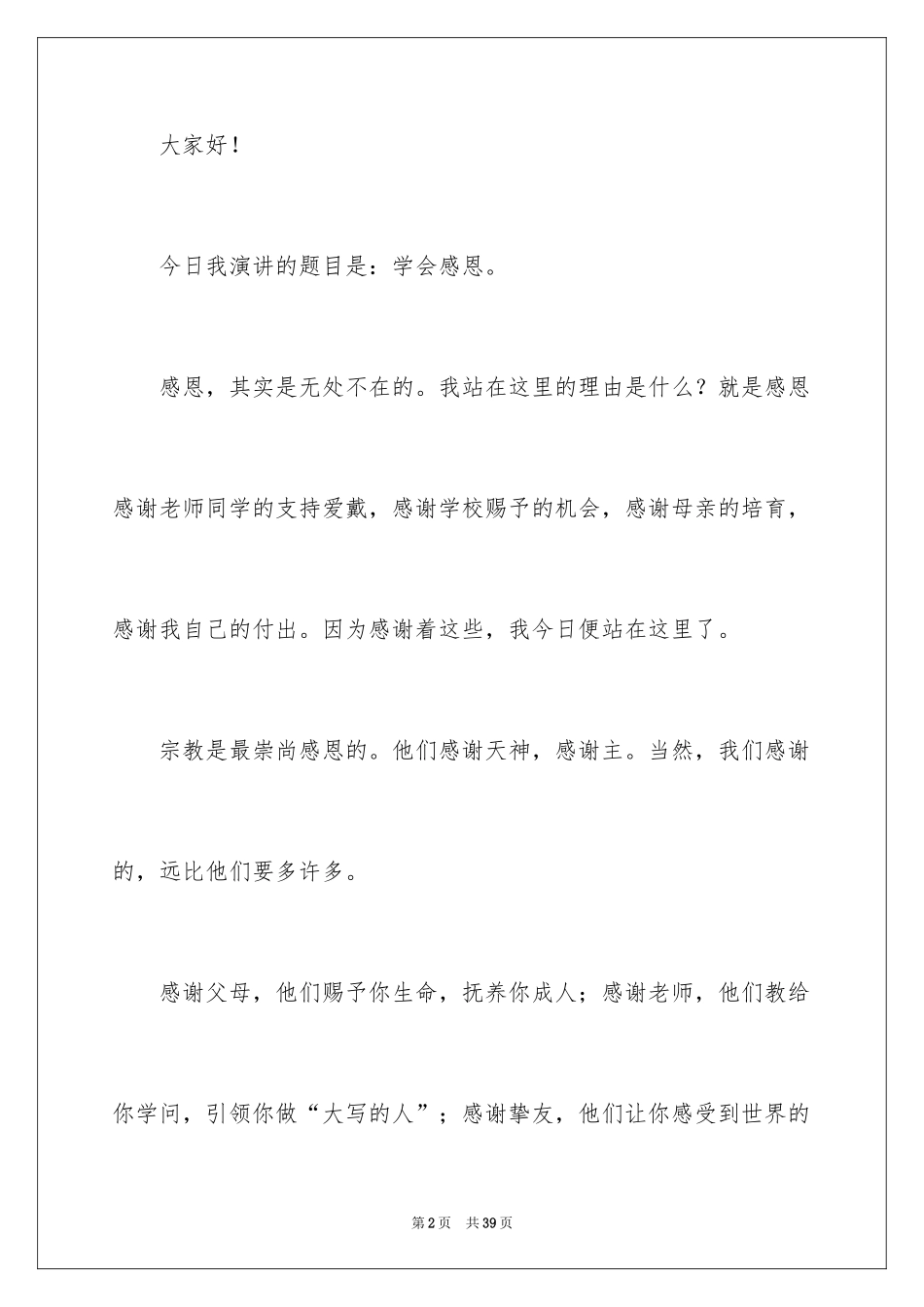 2024学会感恩的演讲稿_40_第2页