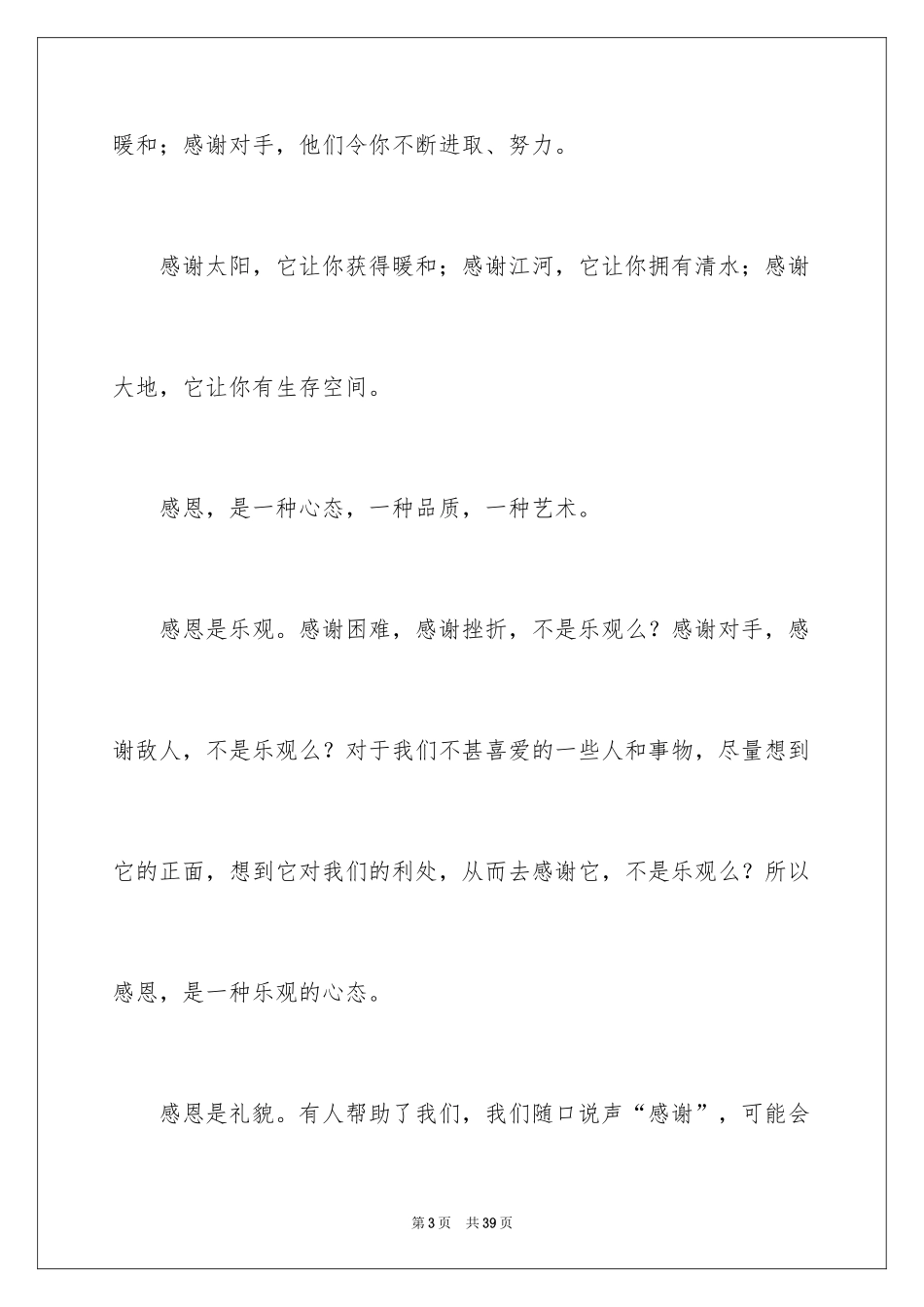 2024学会感恩的演讲稿_40_第3页