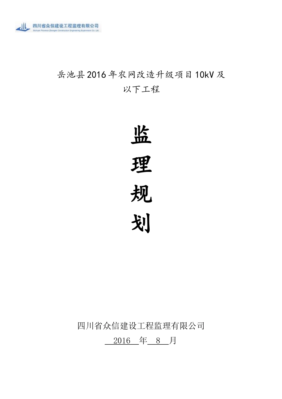 监理规划—XXXX年农网改造升级项目10kV及以下工程_第1页