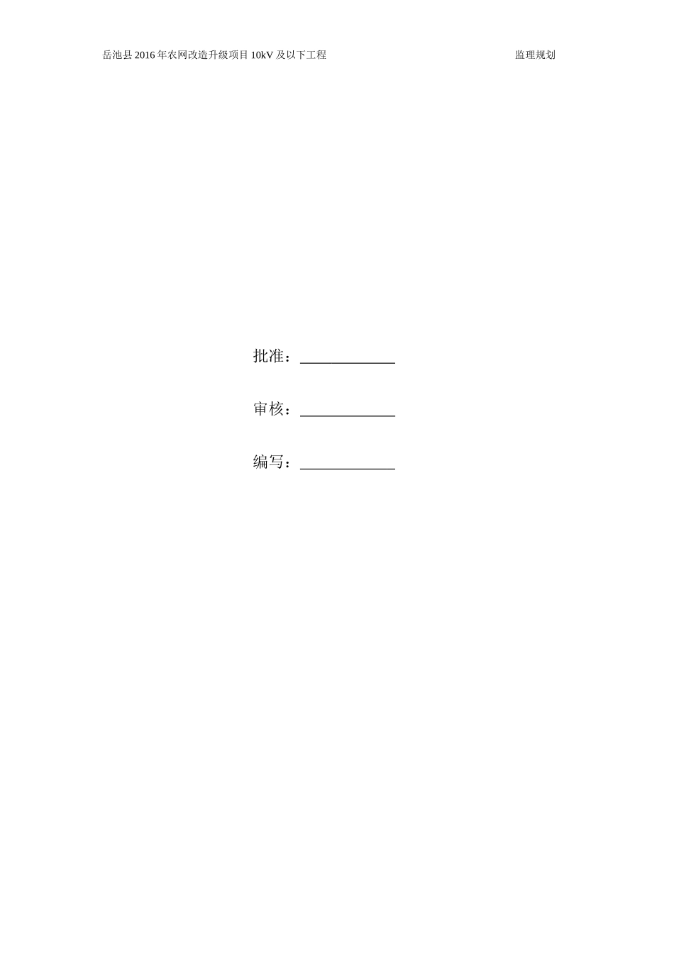 监理规划—XXXX年农网改造升级项目10kV及以下工程_第2页