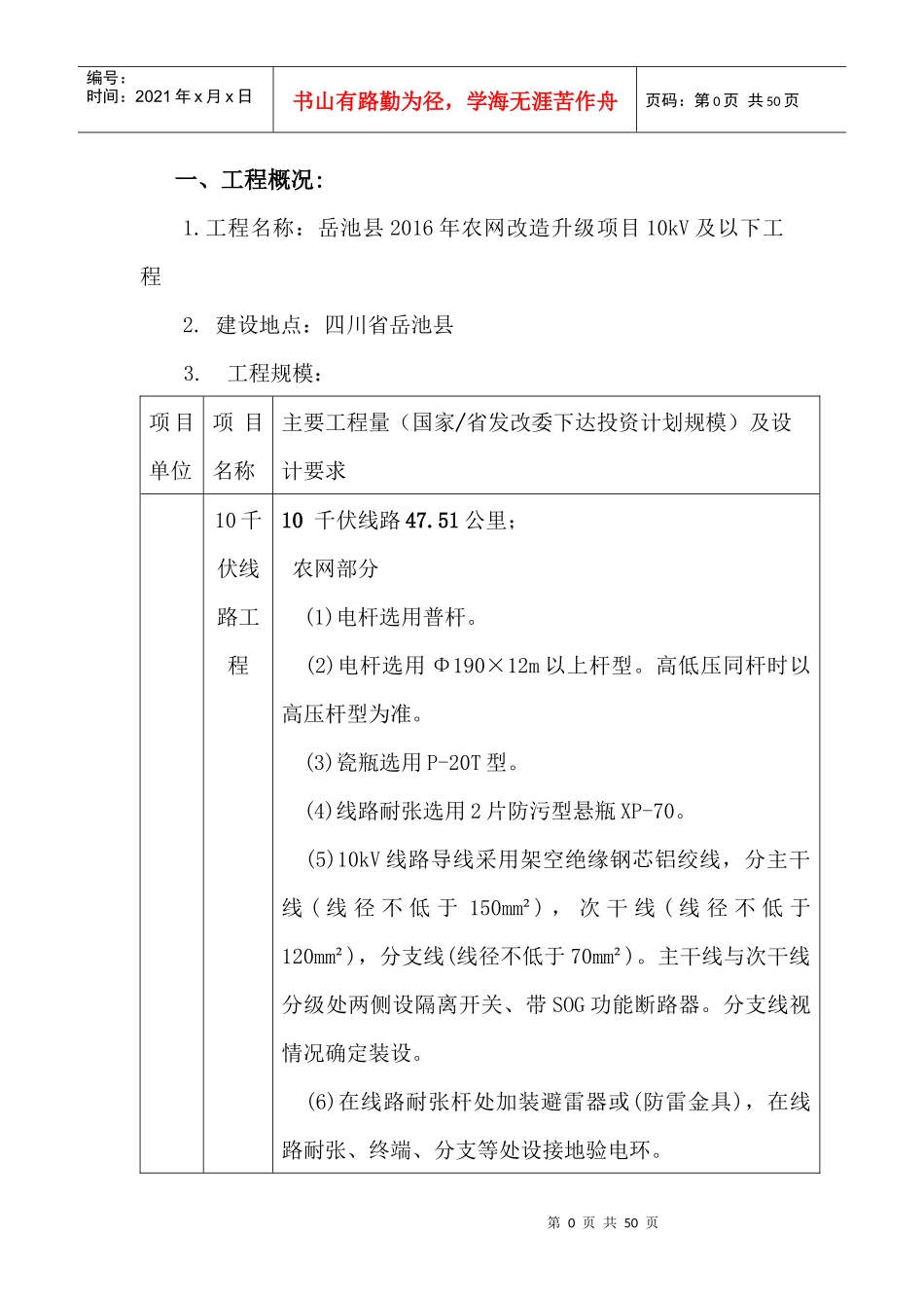 监理规划—XXXX年农网改造升级项目10kV及以下工程_第3页