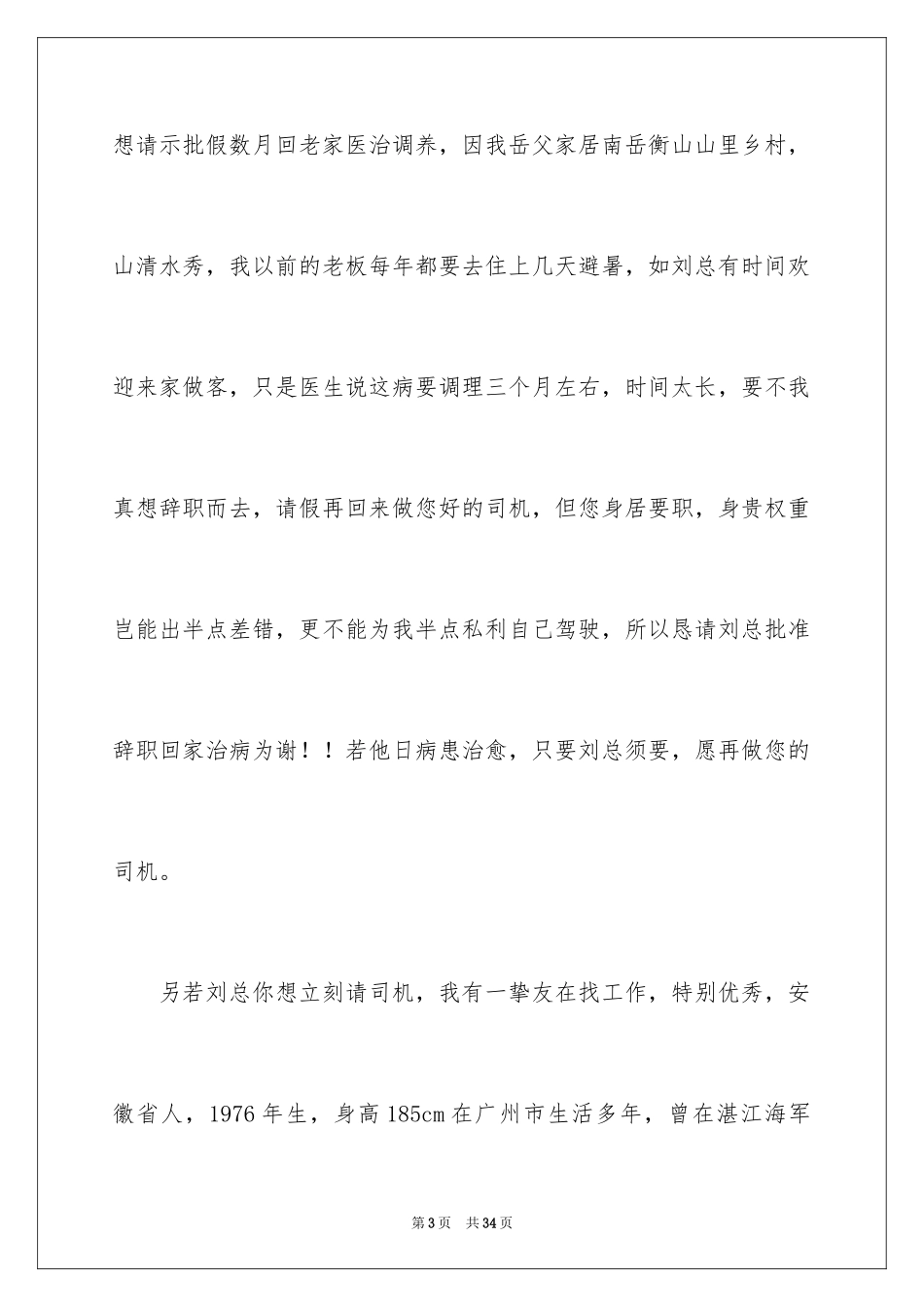 2024司机辞职信_4_第3页