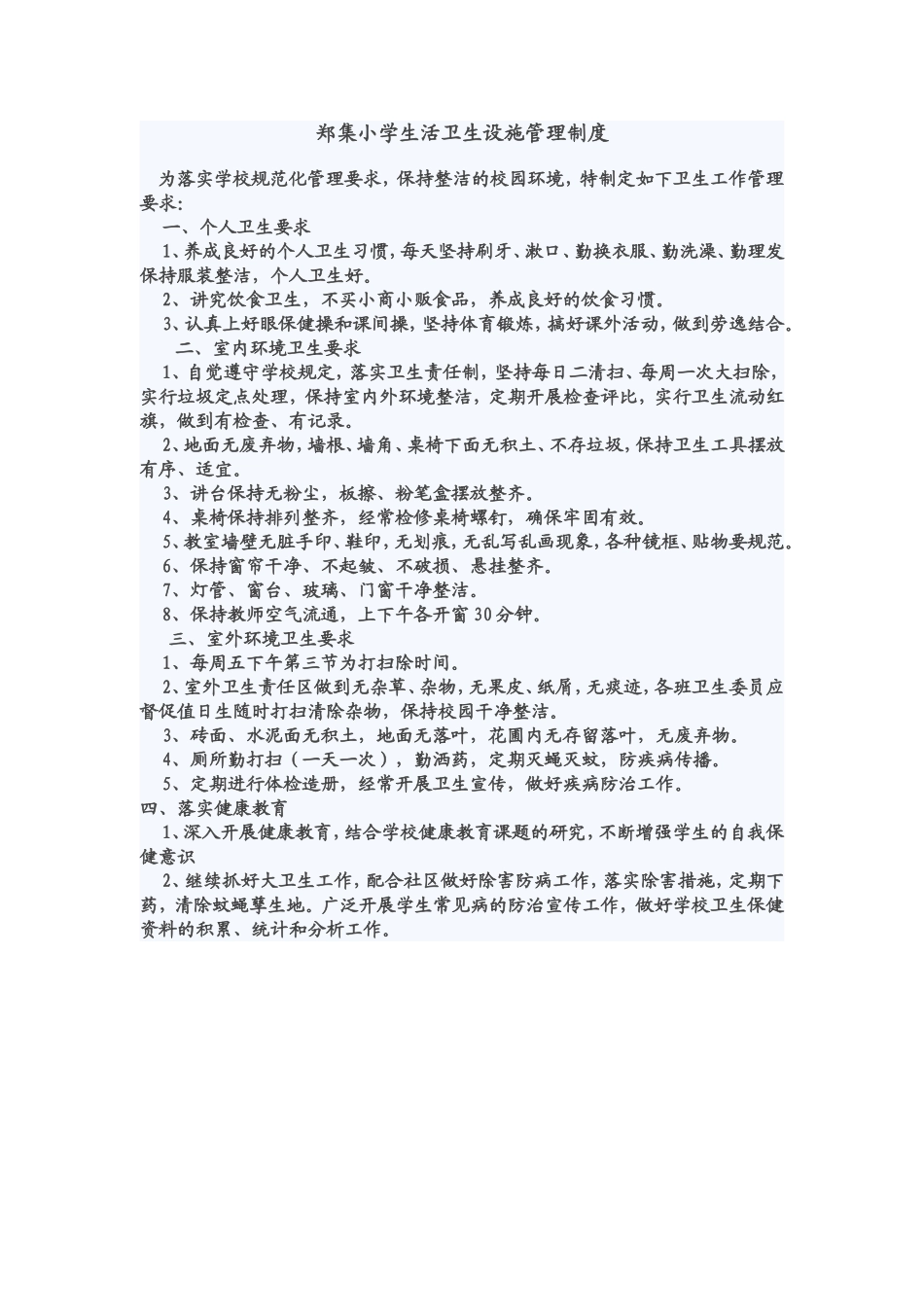 郑集小学生活卫生设施管理制度_第1页