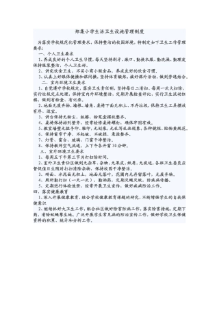 郑集小学生活卫生设施管理制度
