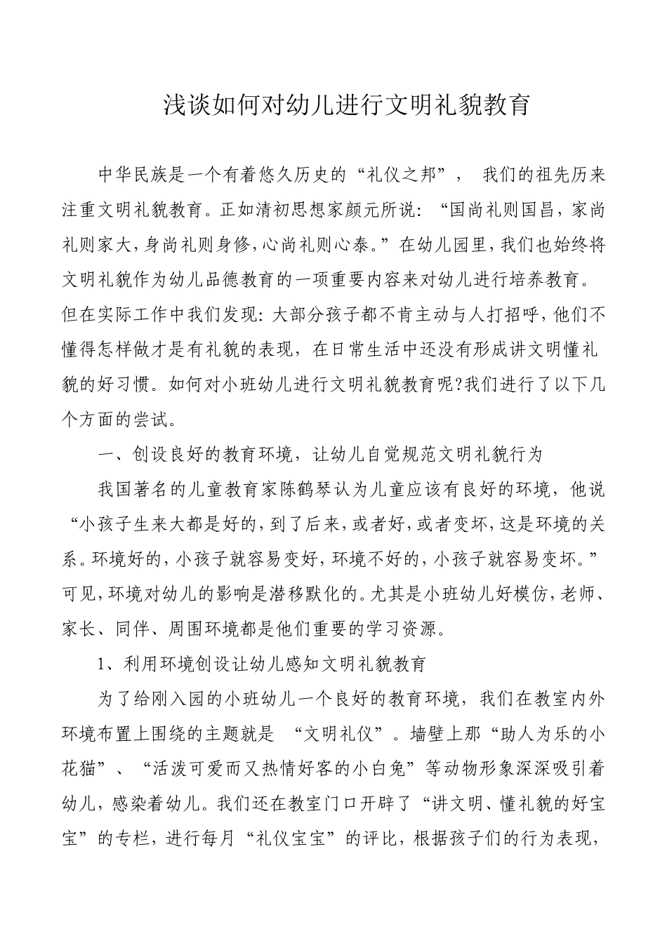 浅谈如何对幼儿进行文明礼貌教育_第1页