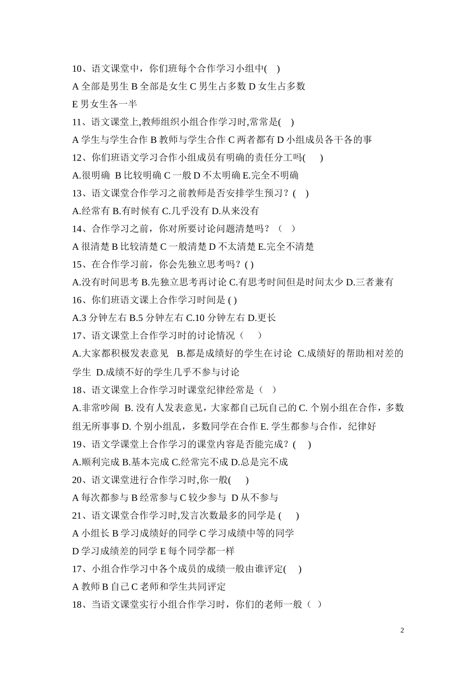 小学语文合作学习状况调查问卷_(3)_第2页