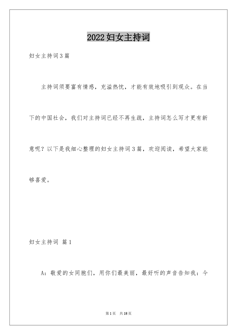 2024妇女主持词_8_第1页