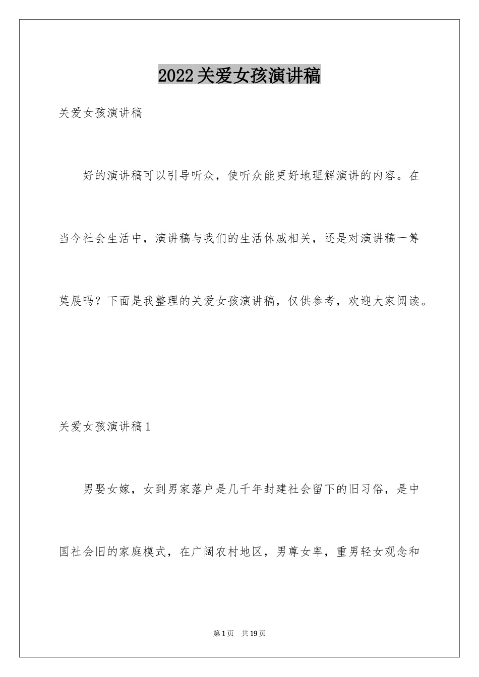 2024关爱女孩演讲稿_第1页