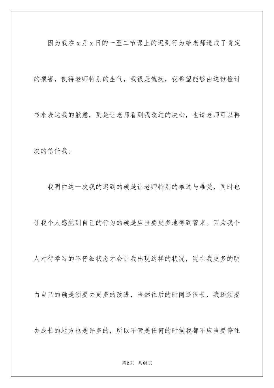 2024大学生上课迟到检讨书_42_第2页