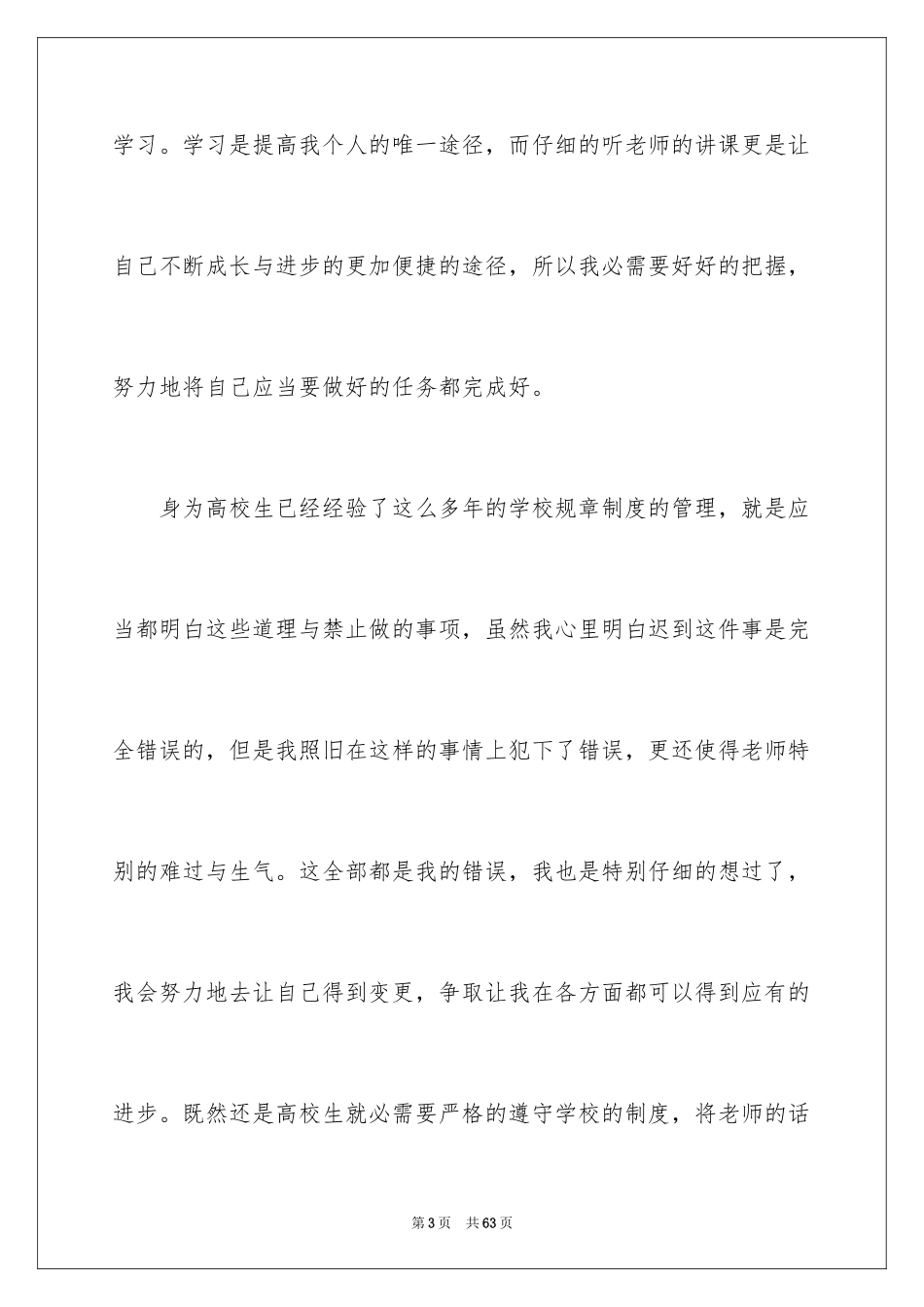 2024大学生上课迟到检讨书_42_第3页