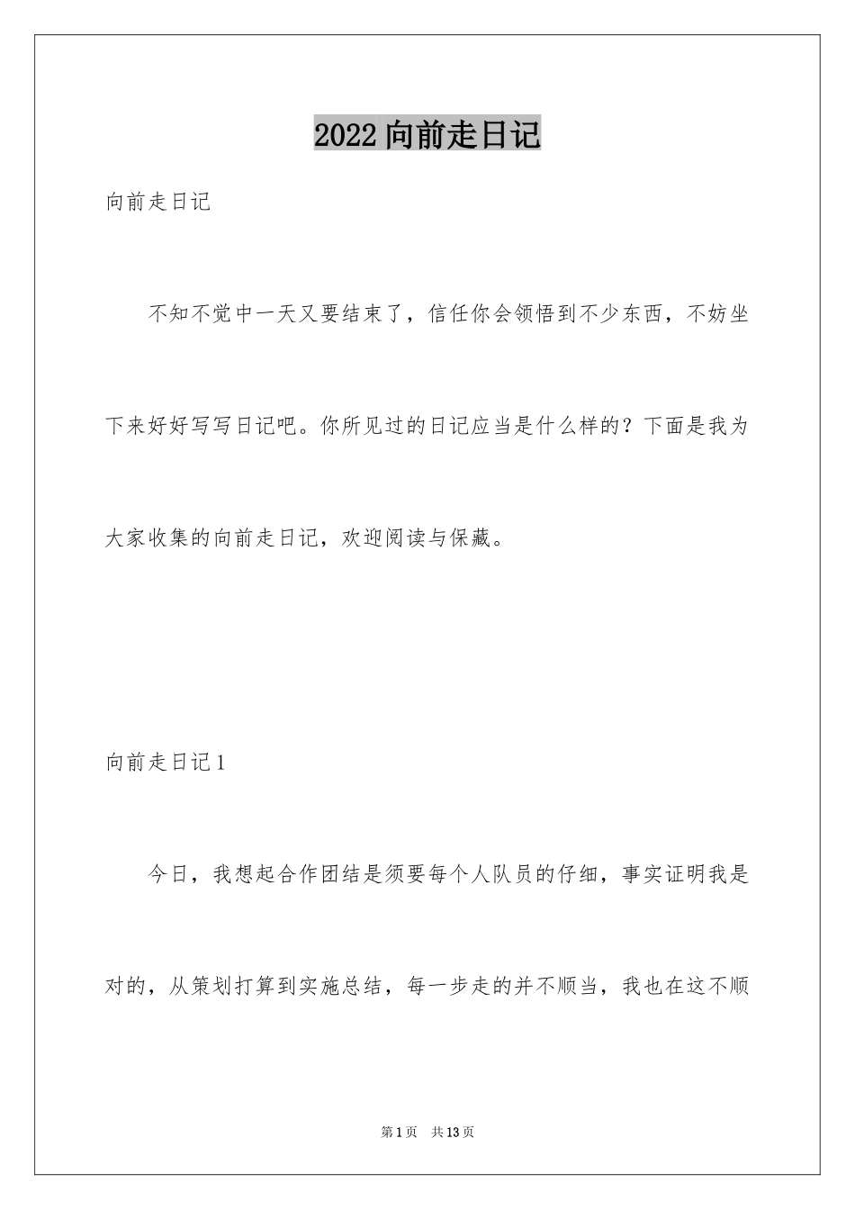 2024向前走日记_1_第1页