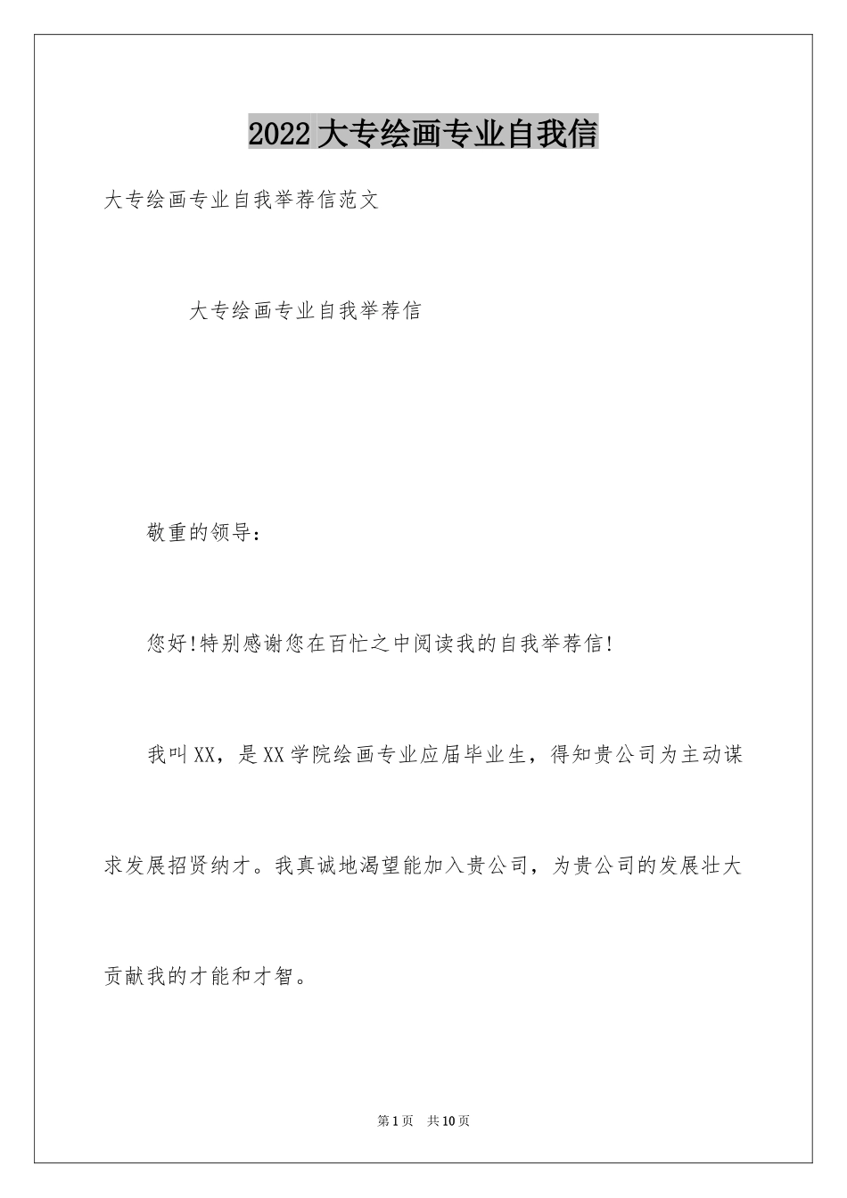 2024大专绘画专业自我信_第1页