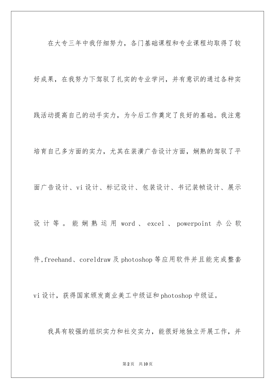 2024大专绘画专业自我信_第2页